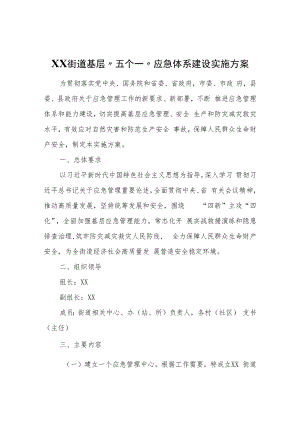 XX街道基层“五个一”应急体系建设实施方案.docx