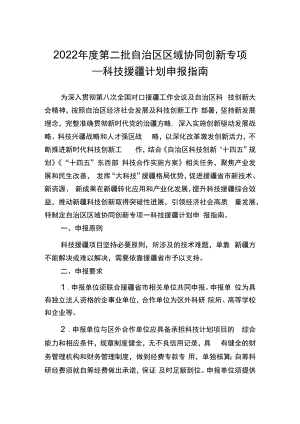 2022年度第二批自治区区域协同创新专项—科技援疆计划申报指南.docx