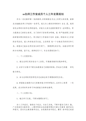 xx名师工作室成员个人三年发展规划.docx