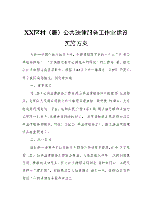 XX区村（居）公共法律服务工作室建设实施方案.docx