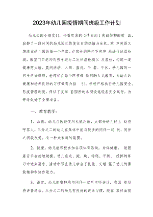 2023年幼儿园疫情期间班级工作计划.docx