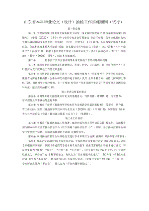 《山东省本科毕业论文（设计）抽检实施细则（试行）》全文、要素及解读.docx