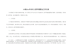 xx镇20xx年农村人居环境整治工作方案.docx