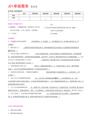 J01卓越服务鉴定表（答案版）.docx