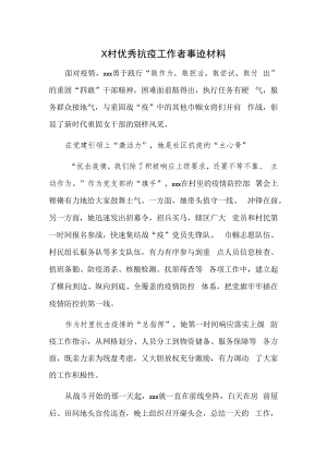X村优秀抗疫工作者事迹材料.docx