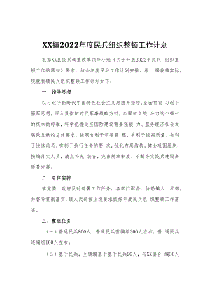 XX镇2022年度民兵组织整顿工作计划.docx