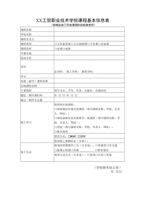 XX工贸职业技术学院课程基本信息表（供精品线下开放课程阶段检查使用）.docx