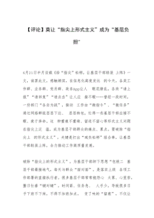 【评论】莫让“指尖上形式主义”成为“基层负担”.docx