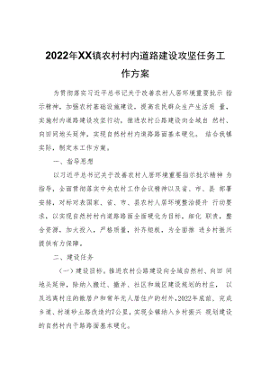 2022年XX镇农村村内道路建设攻坚任务工作方案.docx