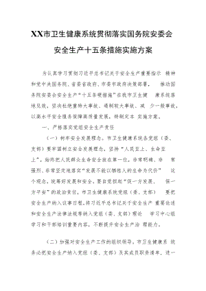 XX市卫生健康系统贯彻落实国务院安委会安全生产十五条措施实施方案.docx
