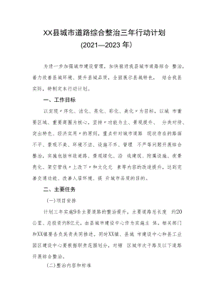 XX县城市道路综合整治三年行动计划（2021-2023年）.docx
