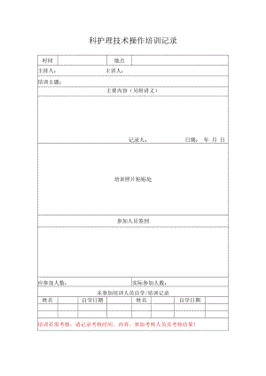 2022《医院科室护理技术操作培训记录表、考核记录表》.docx
