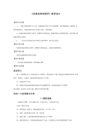 《班委选举有程序》教学设计.docx
