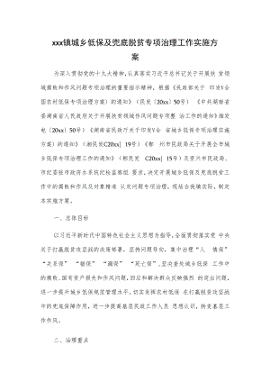 xxx镇城乡低保及兜底脱贫专项治理工作实施方案.docx