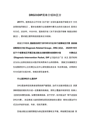 DRG和DIP简单介绍和区分.docx