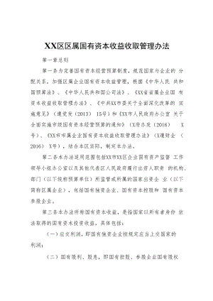 XX区区属国有资本收益收取管理办法.docx