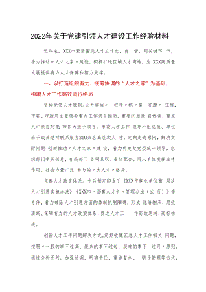 2022年关于党建引领人才建设工作经验材料.docx