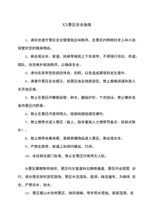 XX景区安全指南.docx