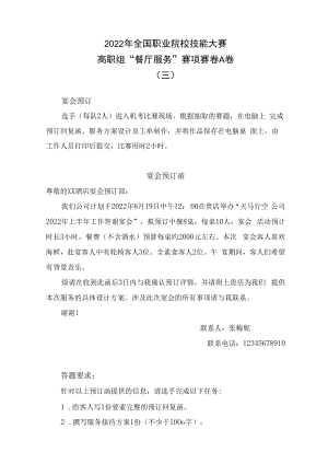 3-2022餐厅服务A卷三-2022年全国职业院校技能大赛赛项正式赛卷.docx