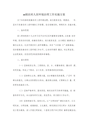 xx镇农村人居环境治理工作实施方案.docx