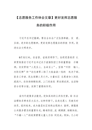 【志愿服务工作体会文章】更好发挥志愿服务的积极作用.docx