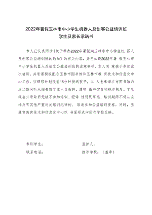 2022年暑假玉林市中小学生机器人及创客公益培训班学生及家长承诺书.docx