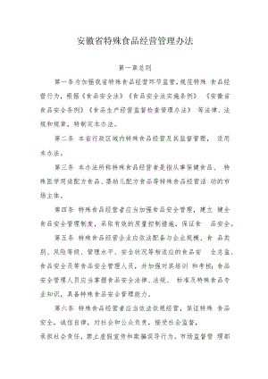《安徽省特殊食品经营管理办法（试行）》全文及解读.docx
