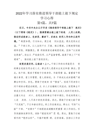 2022年学习落实推进领导干部能上能下规定学习心得.docx