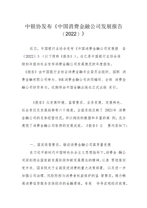 中银协发布《中国消费金融公司发展报告（2022）》.docx