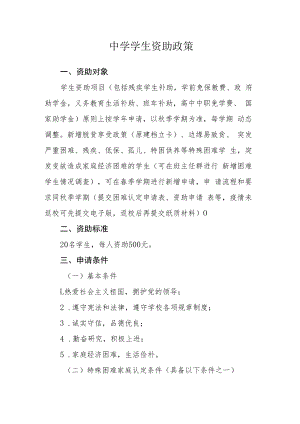 中学学生资助政策.docx
