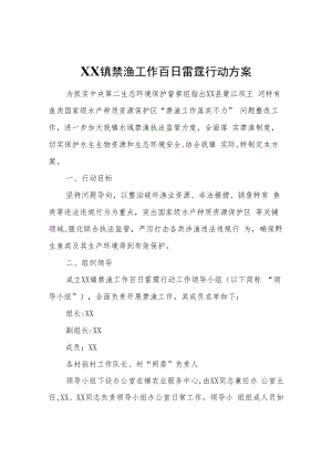 XX镇禁渔工作百日雷霆行动方案.docx