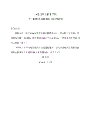 XX建筑职业技术学院关于202X寒假图书馆闭馆的通知.docx