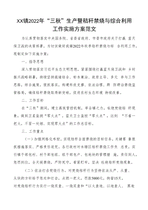 2022年三秋生产暨秸秆禁烧与综合利用工作实施方案范文.docx