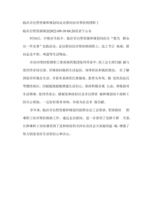 临沂市自然资源和规划局走访慰问结对帮扶特困职工.docx