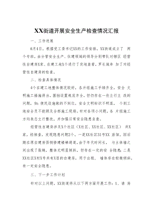 XX街道开展安全生产检查情况汇报.docx