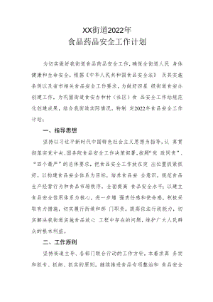 XX街道2022年食品药品安全工作计划.docx