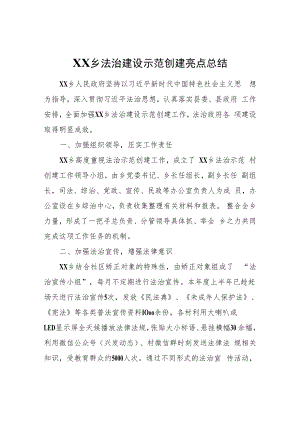 XX乡法治建设示范创建亮点总结.docx