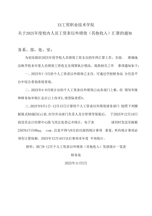XX工贸职业技术学院关于202X年度校内人员工资表以外绩效（其他收入）汇算的通知.docx