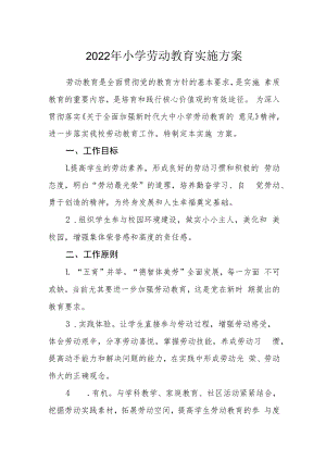2022年小学劳动教育实施方案.docx