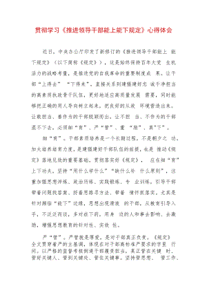 2022 最新贯彻学习《推进领导干部能上能下规定》心得体会 (5).docx