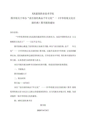 XX建筑职业技术学院图书馆关于举办“读百部经典 品千年文化”—《中华传统文化百部经典》图书展的通知.docx