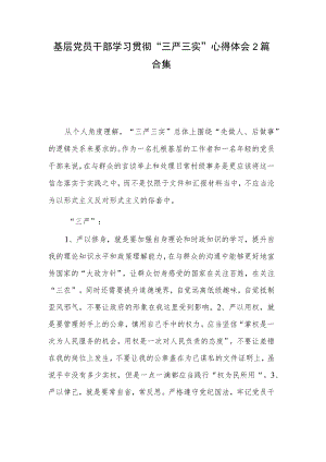 基层党员干部学习贯彻“三严三实”心得体会2篇合集.docx