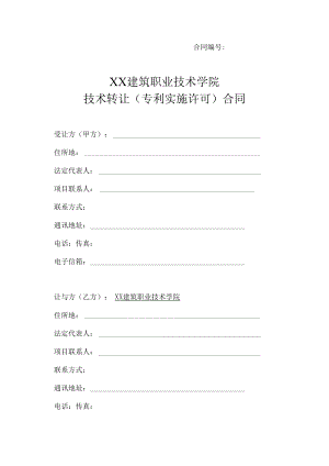 XX建筑职业技术学院技术转让（专利实施许可）合同.docx