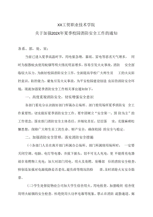 XX工贸职业技术学院关于加强202X年夏季校园消防安全工作的通知.docx