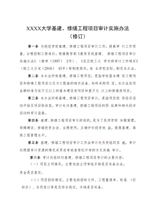 XXXX大学基建、修缮工程项目审计实施办法.docx