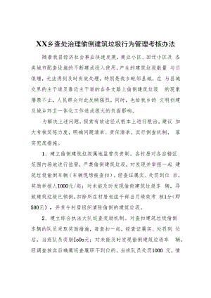 XX乡查处治理偷倒建筑垃圾行为管理考核办法.docx
