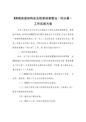 XX镇房屋结构安全隐患排查整治“回头看”工作实施方案.docx