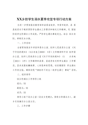 XX乡防学生溺水夏季攻坚专项行动方案.docx