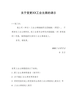 24.关于变更工会主席的请示.docx