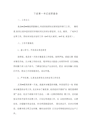 下派第一书记述职报告.docx